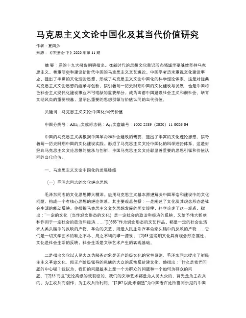 马克思主义文论中国化及其当代价值研究