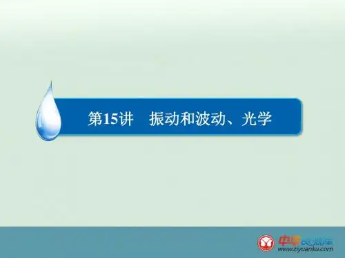 2016届高考物理二轮复习专题整合突破：第15讲+振动和波动、光学(全国通用)