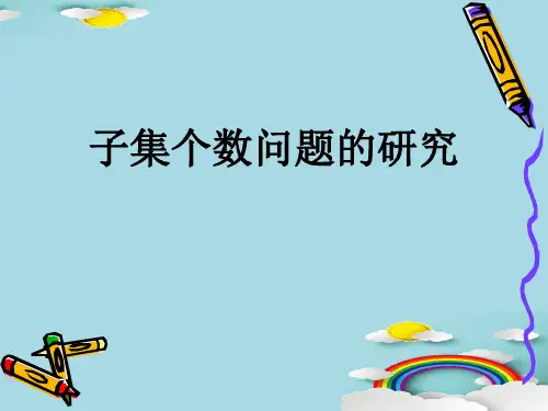 沪教版高中数学高一上册第一章-1.1.2集合之间的关系-子集个数问题的研究 课件