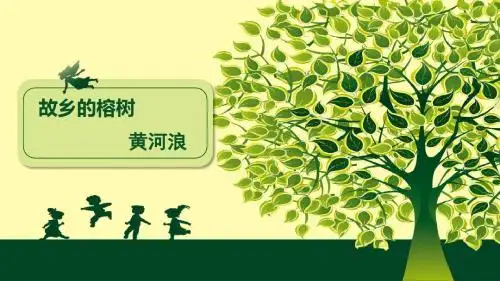 3.故乡的榕树