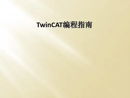 TwinCAT编程指南