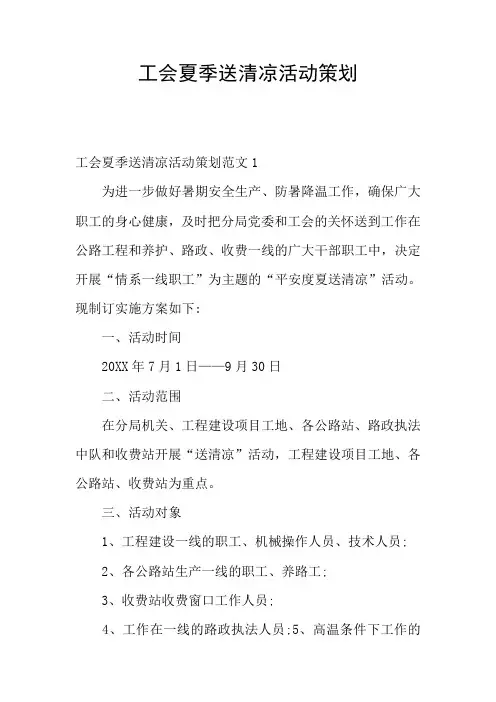工会夏季送清凉活动策划