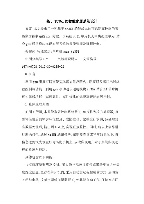 基于TC35i的智能家居系统设计