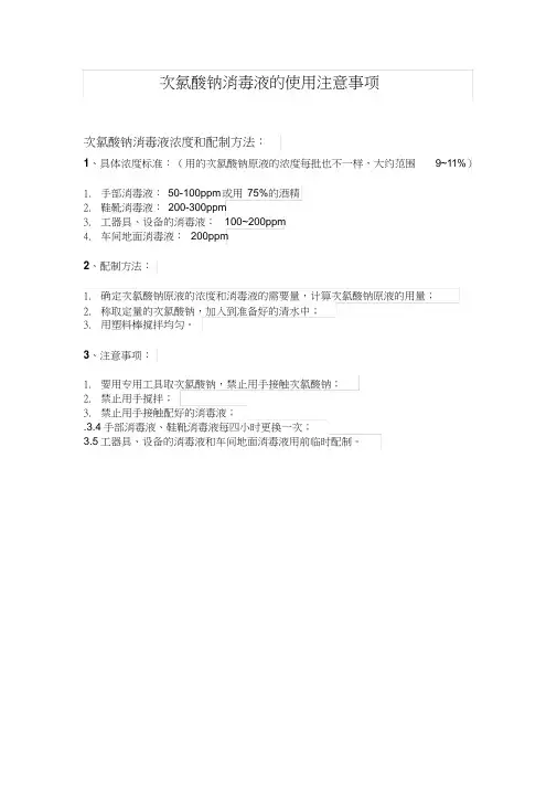 次氯酸钠消毒液的使用注意事项