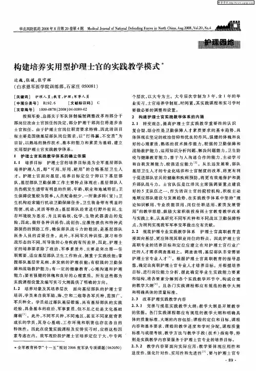 构建培养实用型护理士官的实践教学模式