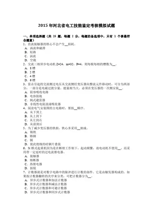 2015年河北省电工技能鉴定考核模拟试题