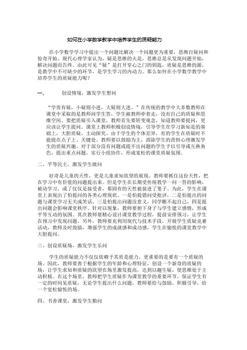 如何在小学数学教学中培养学生的质疑能力