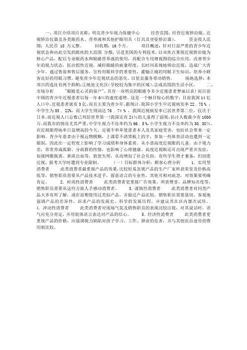 明亮青少年视力保健中心创业计划书