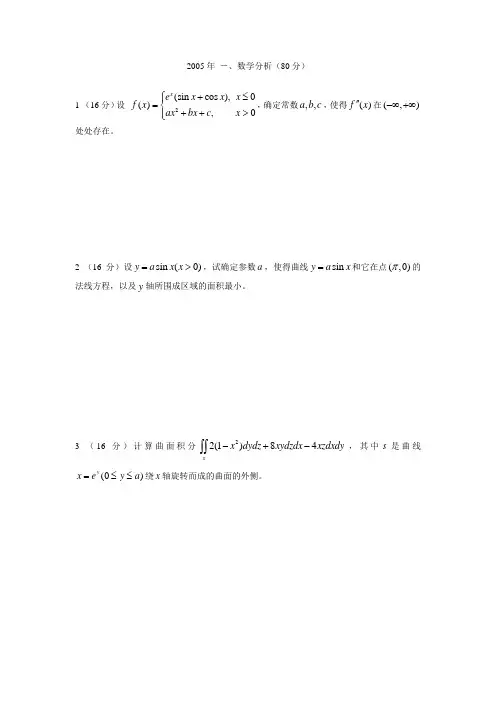 2005中山大学数学分析(考研必看)