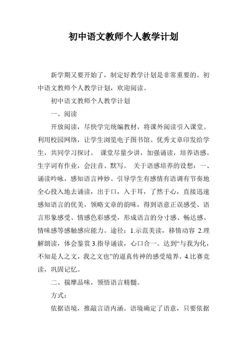 初中语文教师个人教学计划