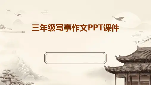 2024版三年级写事作文PPT课件
