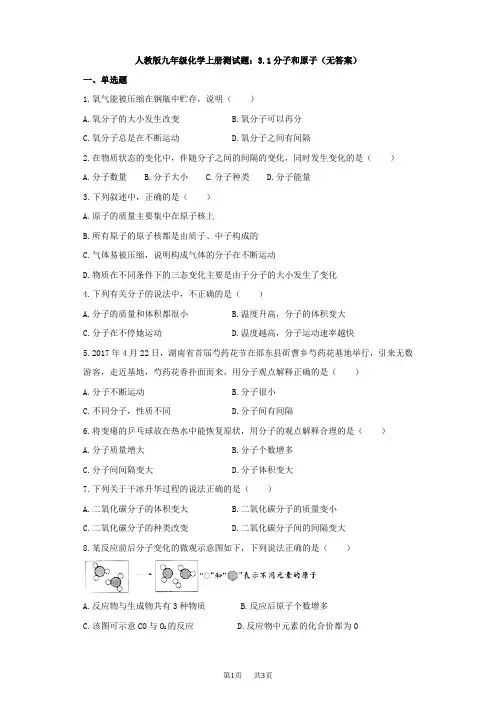 人教版九年级化学上册分子和原子测试题