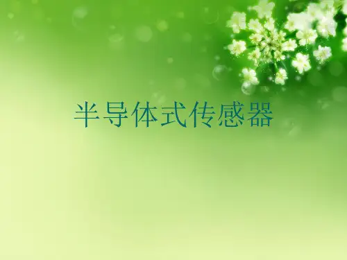 半导体式传感器