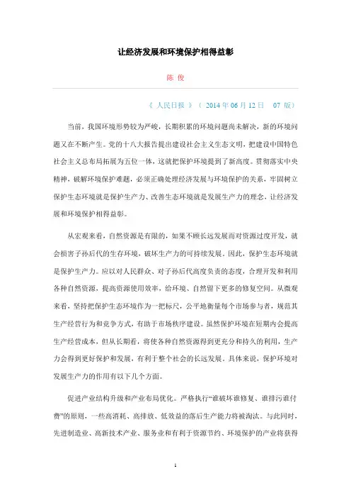 让经济发展和环境保护相得益彰