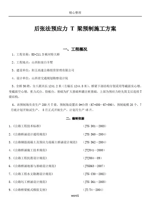 后张法预应力 T 梁预制施工方案