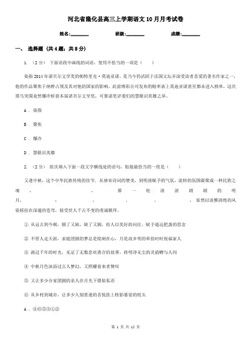 河北省隆化县高三上学期语文10月月考试卷