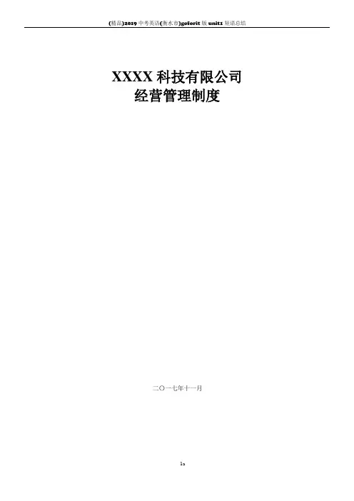 xxx公司经营管理制度(范本)