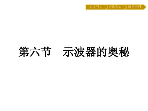 2019-2020学年物理高中粤教版选修3-1课件：第1章 第6节 示波器的奥秘 