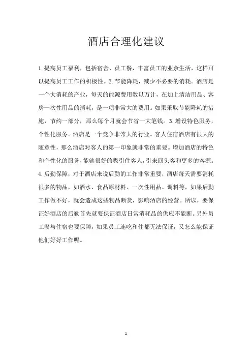 酒店合理化建议