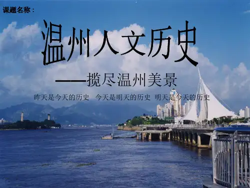 温州人文历史