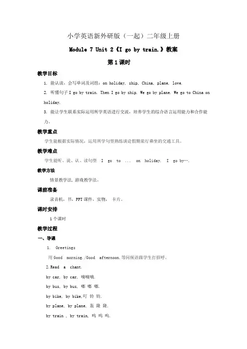 小学英语新外研版(一起)二年级上册 Module 7 Unit 2 I go by train. 教案(第1