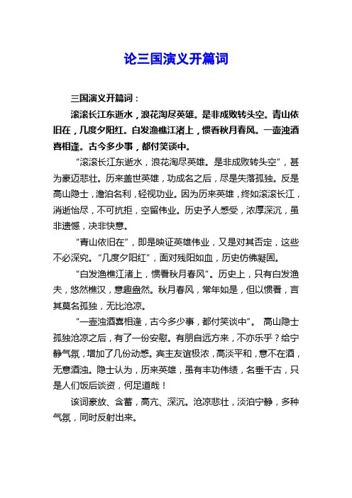 论三国演义开篇词