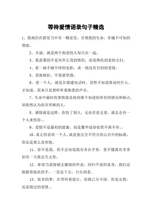 等待爱情语录句子精选