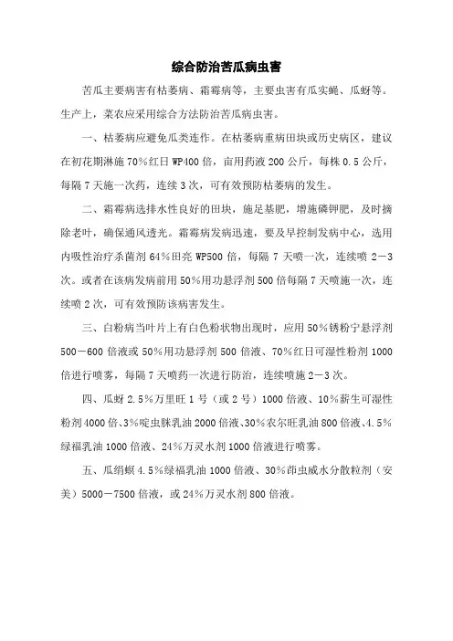 综合防治苦瓜病虫害