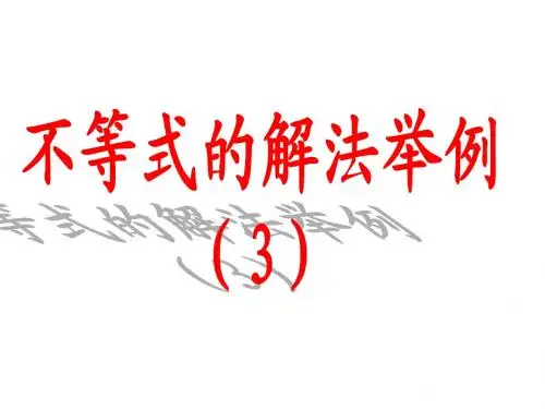6.4不等式的解法举例(3)