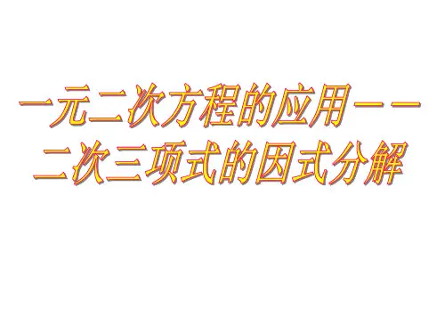 17.4二次三项式的因式分解--求根公式法