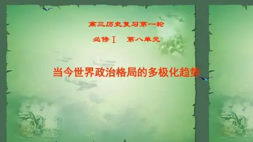 2019届高考历史一轮复习精品课件：必修一第八单元当今世界政治格局的多极化趋势 (共15张PPT)