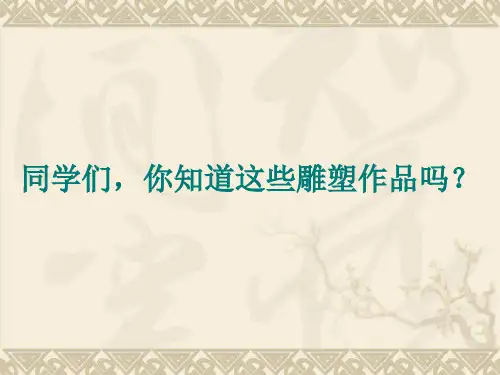 中国古代雕塑课件