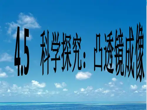 凸透镜成像第一课时