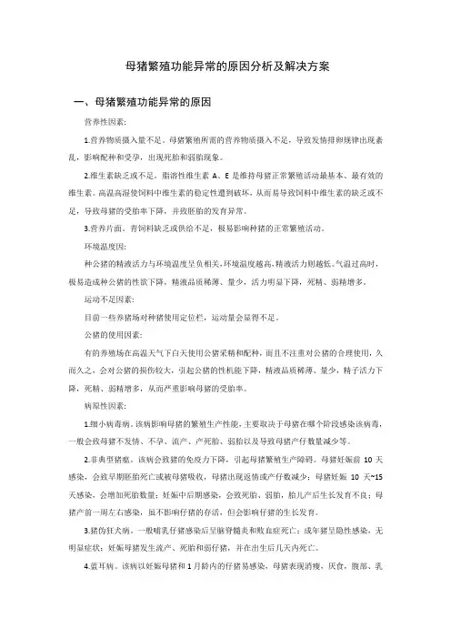关于母猪不孕调查分析及预防方案