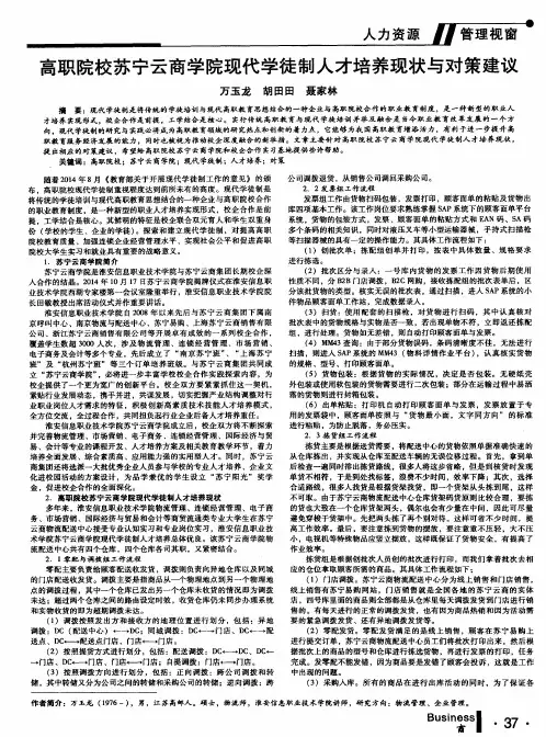 高职院校苏宁云商学院现代学徒制人才培养现状与对策建议