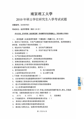 南京理工大学经济学原理2010真题