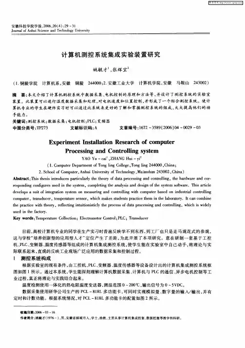 计算机测控系统集成实验装置研究