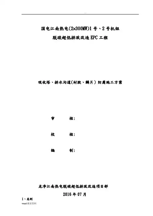 吸收塔(衬胶、鳞片)防腐施工设计方案