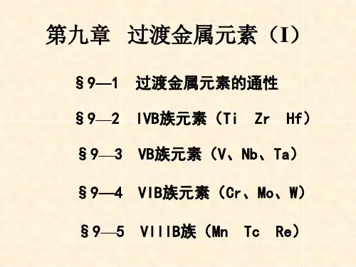 过渡金属元素(I)