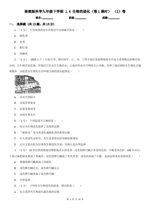 浙教版科学九年级下学期 1.4 生物的进化(第1课时) (I)卷