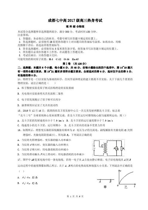 【名校试题】四川省成都七中2020届高三高考(7.2)热身考试理综物理试题 word含答案