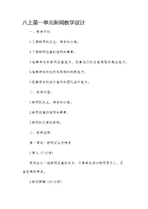 八上第一单元新闻教学设计
