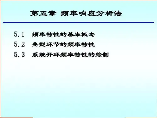 频率响应分析法