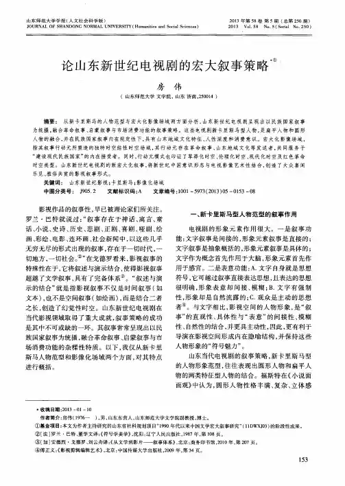 论山东新世纪电视剧的宏大叙事策略