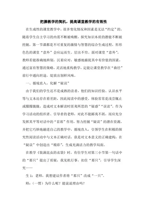 把握教学契机,提高课堂教学有效性论文