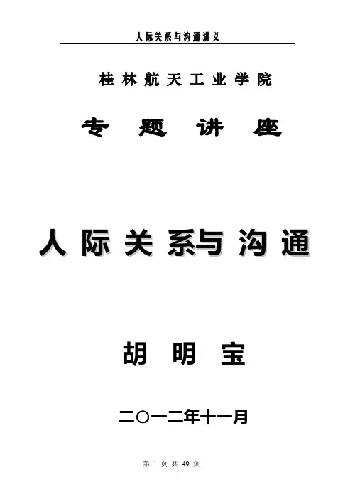 人际关系与沟通技巧讲义