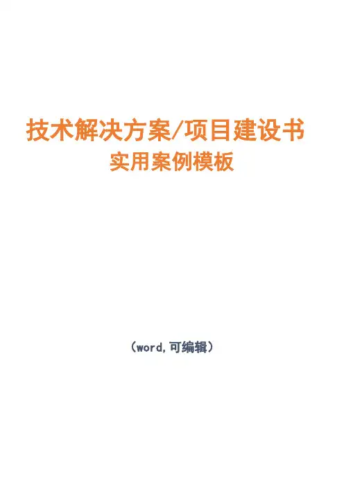 信息系统项目技术解决方案建议书模板范文(完整方案)