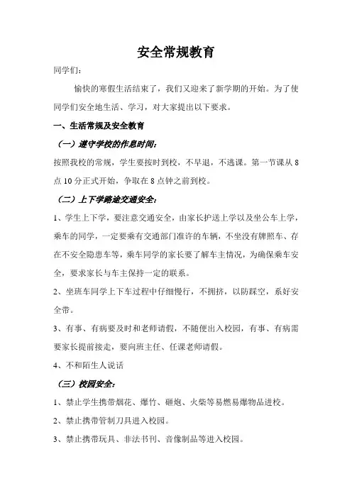 开学第一课安全教育内容