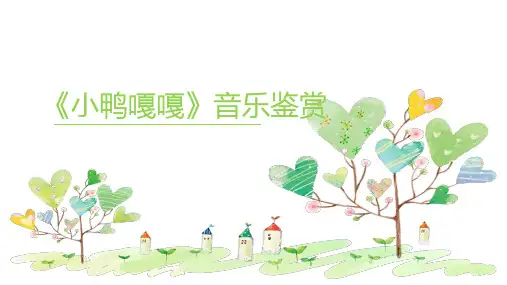 《小鸭嘎嘎》ppt