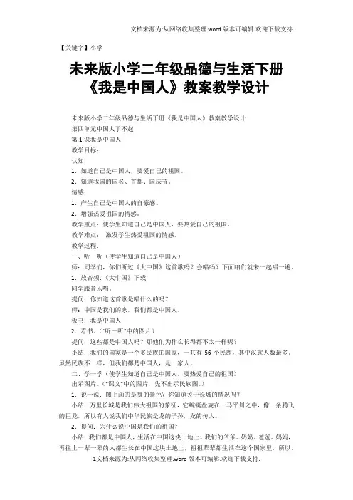 【小学】未来版小学二年级品德与生活下册我是中国人教案教学设计